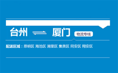 台州厦门翔安区
